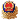 公安备案图标